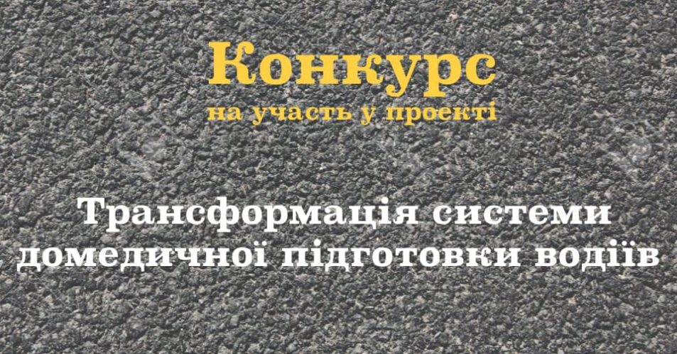 Трансформація системи домедичної підготовки водіїв