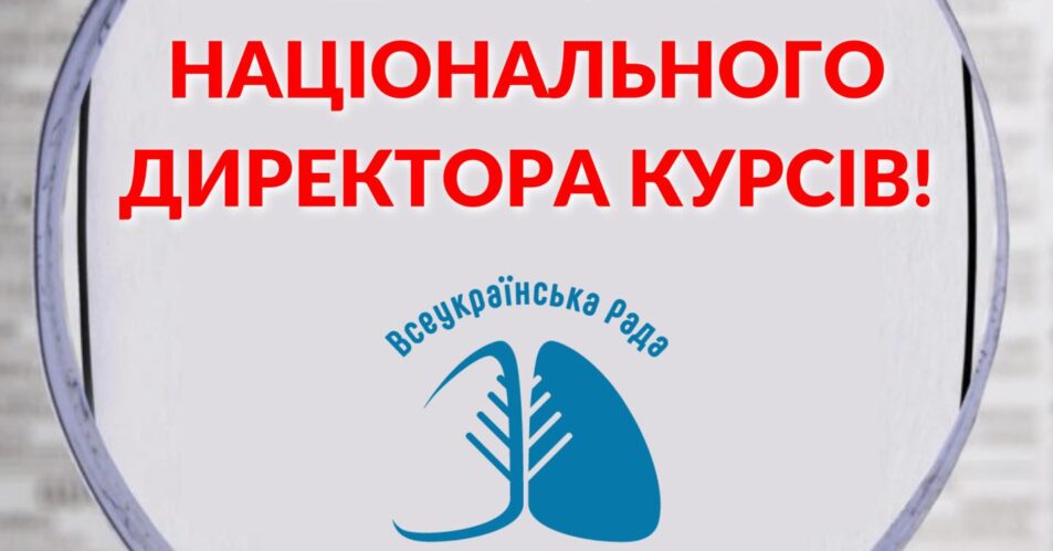 Національний Директор Курсів