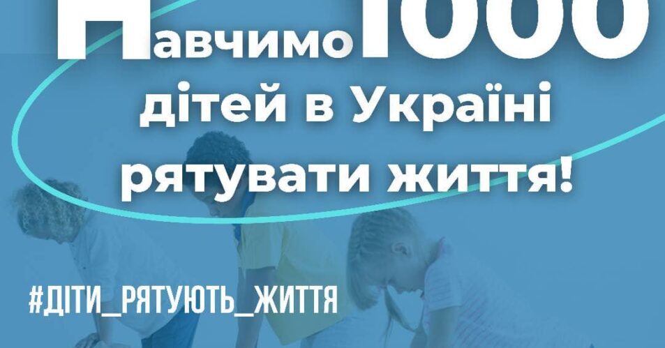 Навчимо 1000 дітей в Україні рятувати життя!