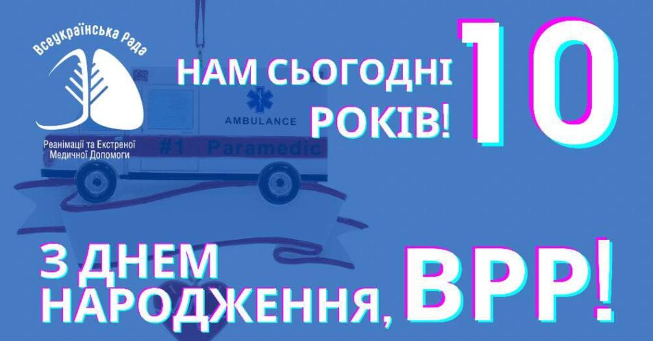 Всеукраїнській Раді Реанімації - 10 років!