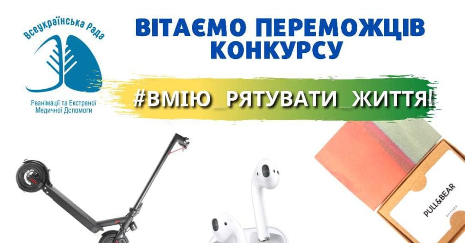 Визначено переможців конкурсу #ВміюРятуватиЖиття