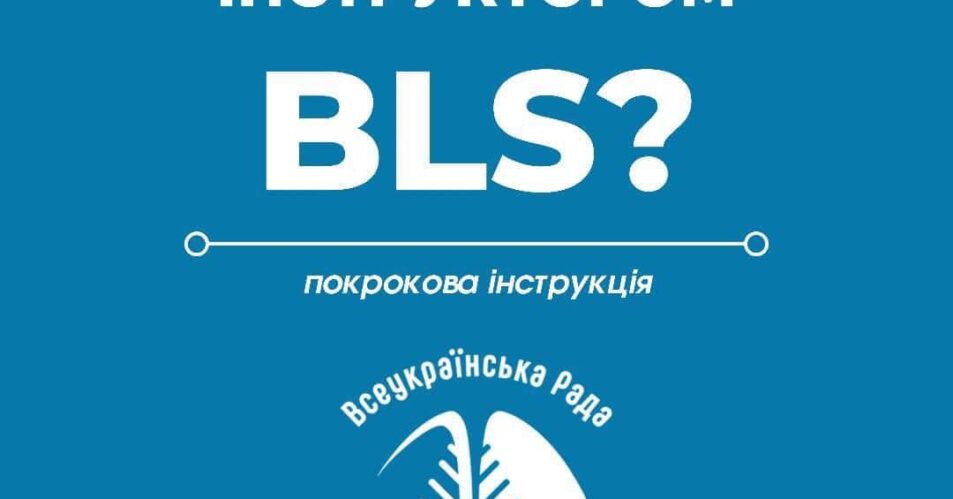 Як стати інструктором BLS?