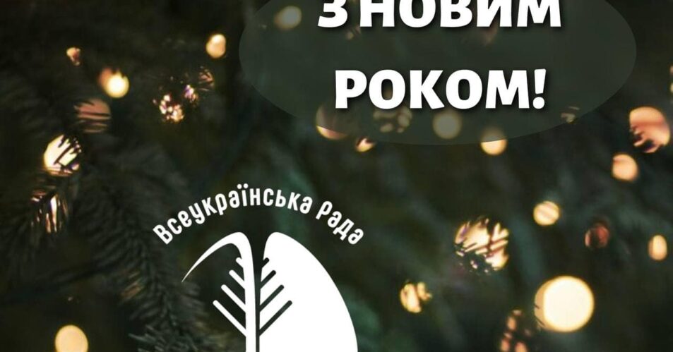 З Новим роком та Різдвом Христовим!
