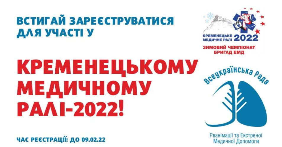 Міжнародний зимовий чемпіонат бригад екстреної медичної допомоги