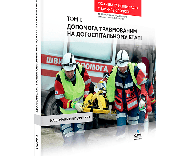 Допомога травмованим на догоспітальному етапі