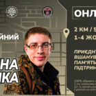 Забіг імені Героя України Євгена Храпка