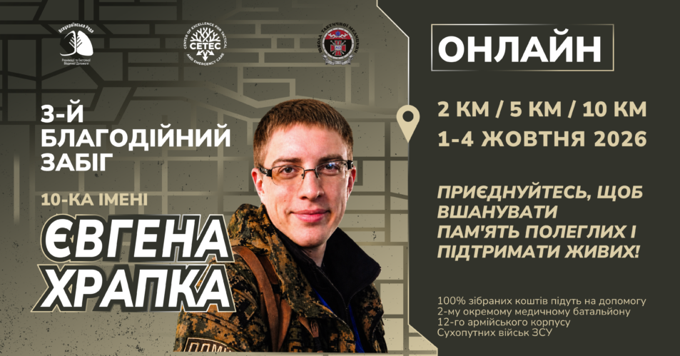 Забіг імені Героя України Євгена Храпка